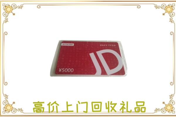 南皮县附近回收京东卡